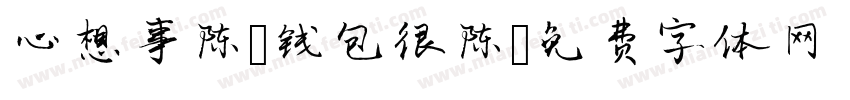 心想事陈 钱包很陈字体转换